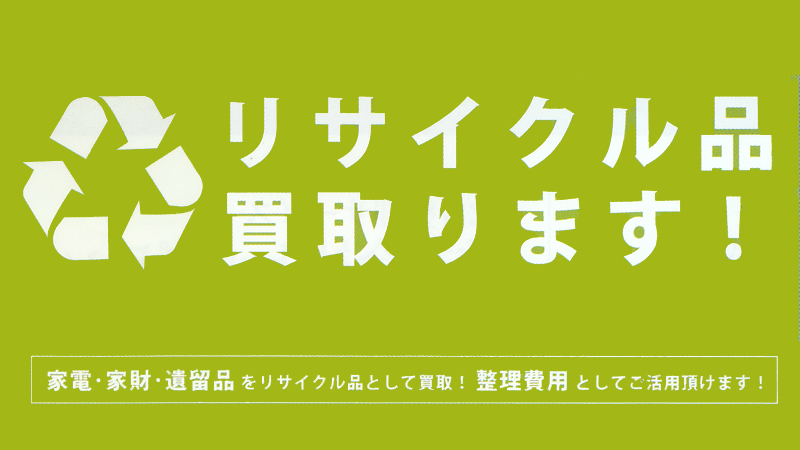 リサイクル品買い取ります　株式会社TOPONE（トップワン）