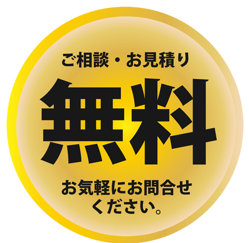 ご相談・お見積り無料